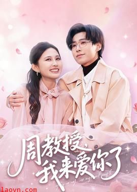周教授我来爱你了