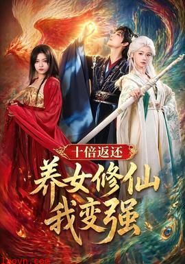 十倍返还！养女修仙我变强