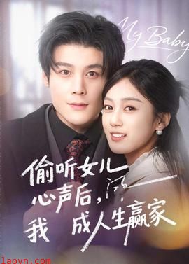 偷听女儿心声后我成人生赢家