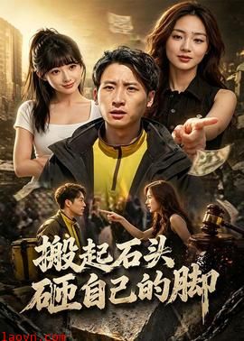 搬起石头砸自己的脚