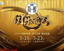 国乐无双