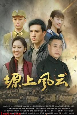 塬上风云