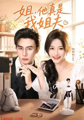 姐，他真是我姐夫