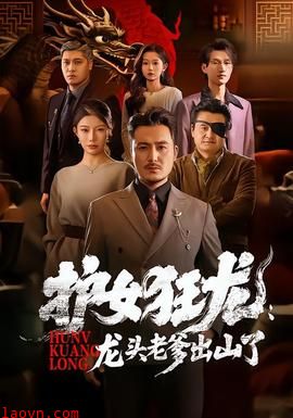 护女狂龙:龙头老爹出山了