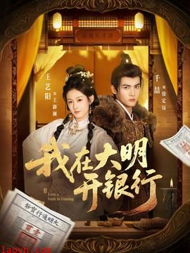 我在大明开银行