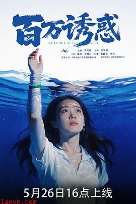 百万诱惑