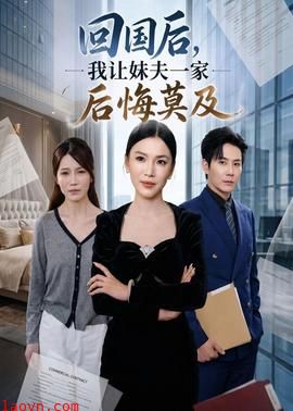 回国后,我让妹夫一家后悔莫及
