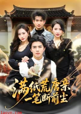 满纸荒唐亲，一笔断前尘