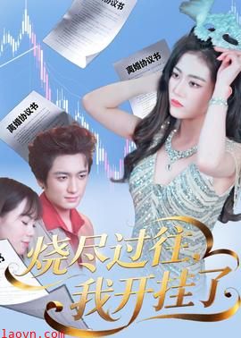 烧尽过往，我开挂了