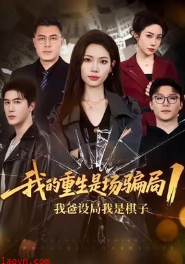 我的重生是场骗局1