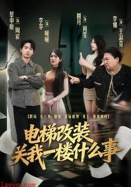电梯改装关我一楼什么事