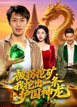 被拐挖矿，我挖出一条护国神龙