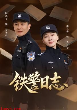 铁警日志
