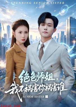 绝色师姐，我不祸害你祸害谁