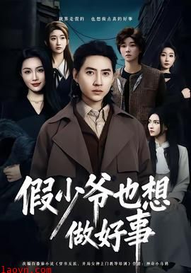 假少爷也想做好事