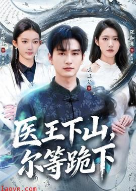 医王下山，尔等跪下