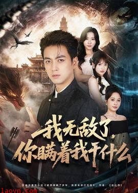 我无敌了，你瞒着我干什么