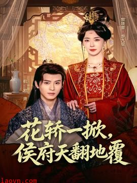 花轿一掀，侯府天翻地覆