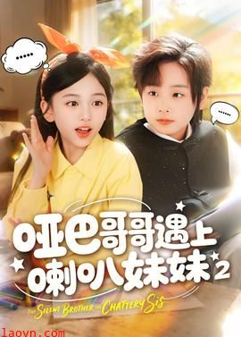 哑巴哥哥遇上喇叭妹妹2