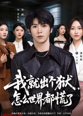 我就出个狱，怎么世界都慌了