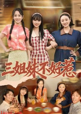三姐妹不好惹