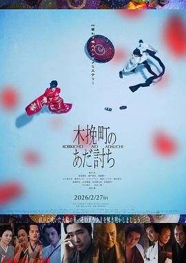 木挽町复仇记