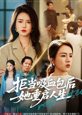 拒当吸血包后她重启人生
