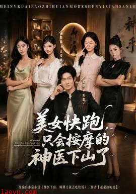 美女快跑,只会按摩的神医下山了