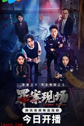 罪案现场