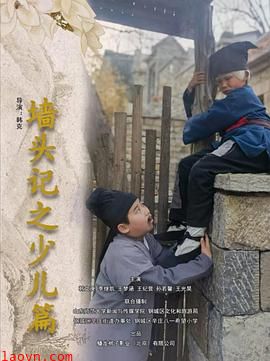 墙头记之少儿篇