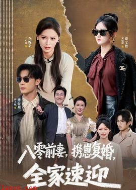 八零前妻，携崽复婚，全家速迎
