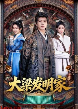 大梁发明家