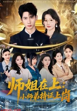 师姐在上：小师弟持证上岗