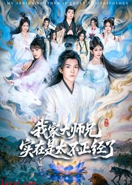 我家大师兄实在是太不正经了