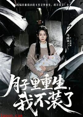 月子里重生，我不装了