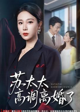 苏太太高调离婚了