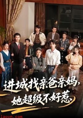 进城找亲爸亲妈，她超级不好惹