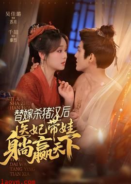 替嫁杀猪汉后，她靠医术权宠天下