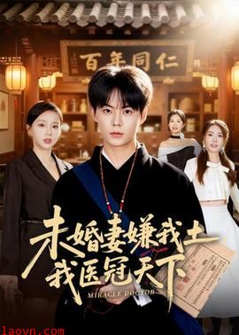 未婚妻嫌我土,我医冠天下