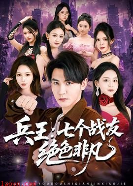 兵王：七个战友绝色非凡
