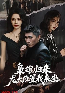 枭雄归来，龙头位置我来坐