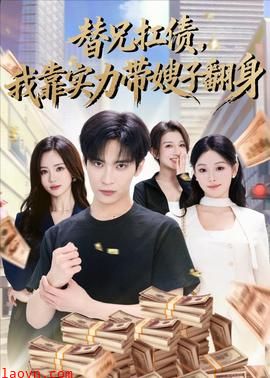 替兄扛债，我靠实力带嫂子翻身