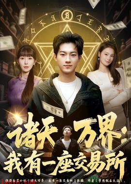 诸天万界：我有一座交易所