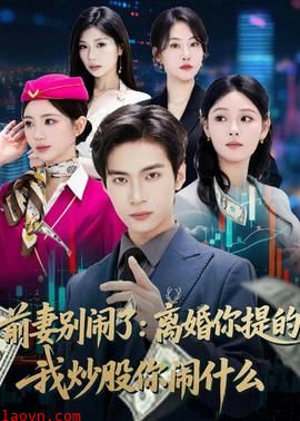 前妻别闹了：离婚你提的，我炒股你闹什么