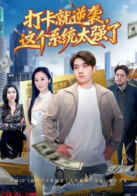 打卡就逆袭，这个系统太强了
