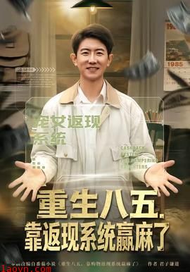 重生八五，靠返现系统赢麻了