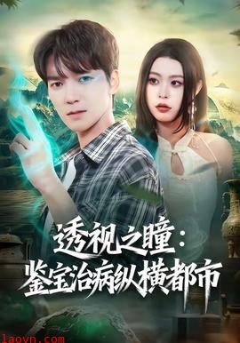 透视之瞳：鉴宝治病纵横都市