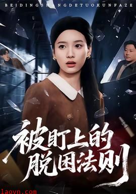 被盯上的脱困法则