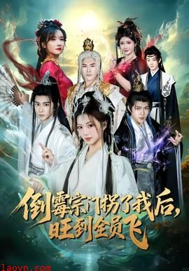 倒霉宗门拐了我后，旺到全员飞