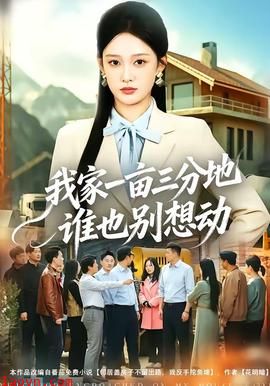 我家一亩三分地谁也别想动